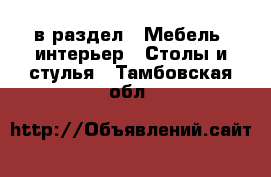  в раздел : Мебель, интерьер » Столы и стулья . Тамбовская обл.